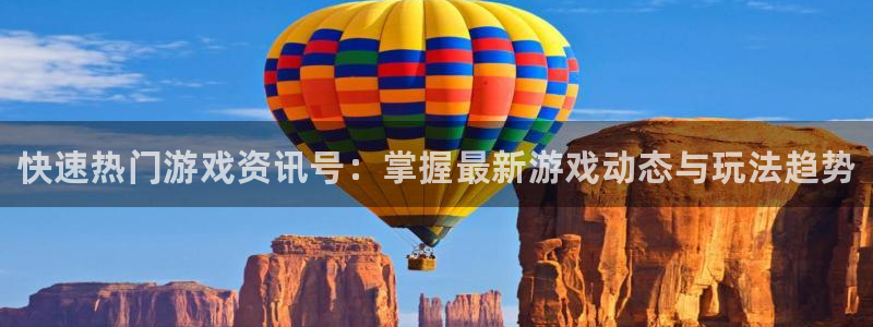 星欧娱乐登陆地址：快速热门游戏资讯号：掌握最新游戏动态与玩法