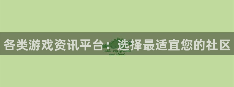 星欧娱乐在线登录：各类游戏资讯平台：选择最适宜您的社区