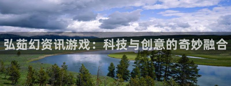 星欧娱乐开户测速：弘茹幻资讯游戏：科技与创意的奇妙融合