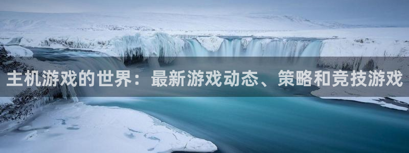 星欧娱乐主管：主机游戏的世界：最新游戏动态、策略和竞技游戏