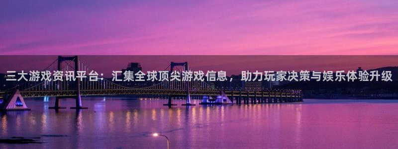 星欧娱乐注册账号：三大游戏资讯平台：汇集全球顶尖游戏信息，助