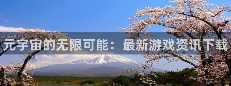 星欧娱乐测速：元宇宙的无限可能：最新游戏资讯下载