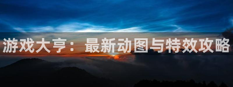 星欧娱乐娱乐：游戏大亨：最新动图与特效攻略